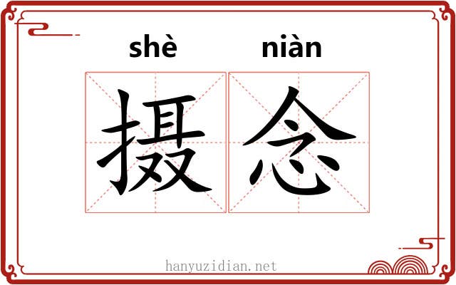摄念