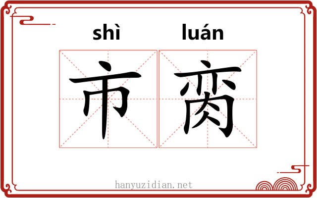 市脔