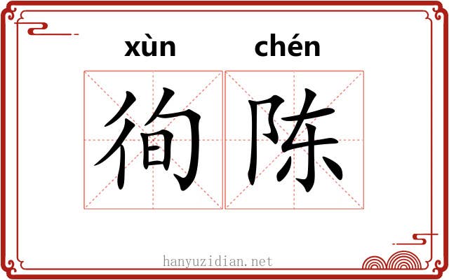徇陈