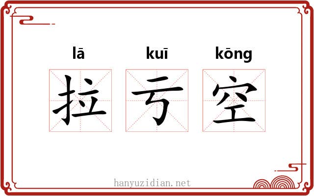 拉亏空 拉亏空