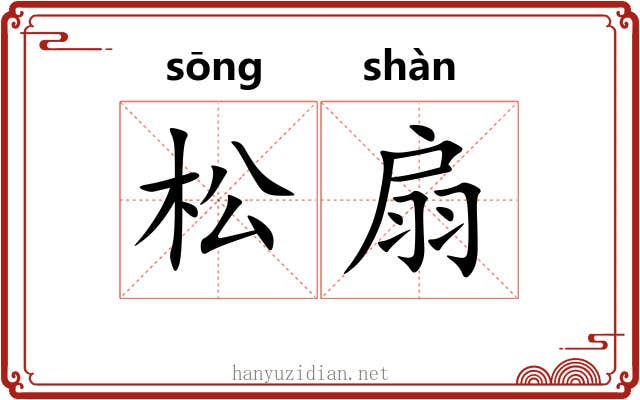 松扇 松扇