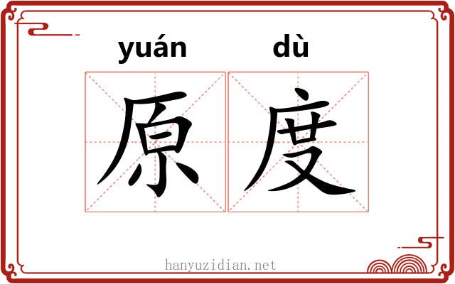 原度
