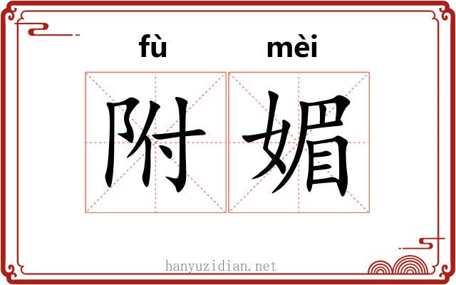 附媚