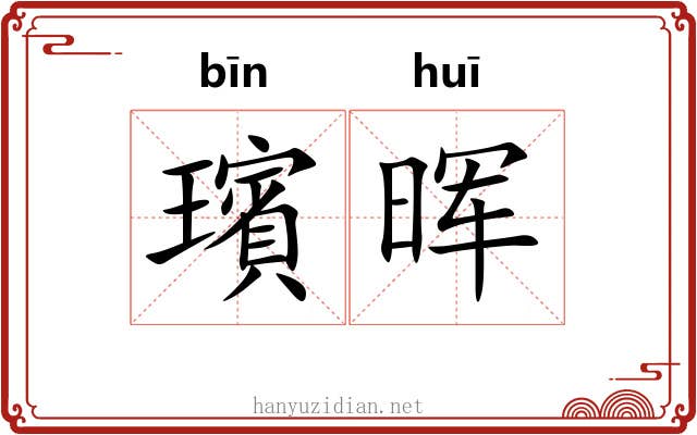 璸晖