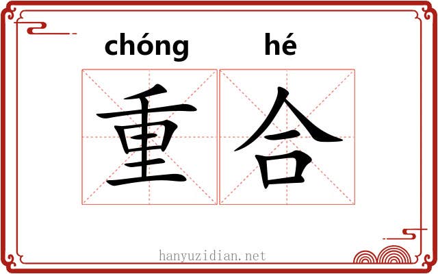 重合 重合