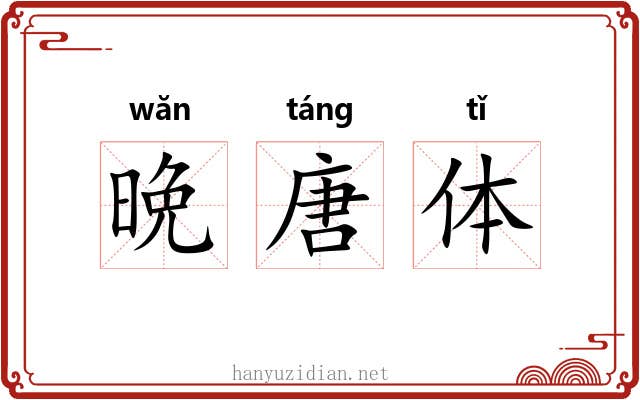 晩唐体 晩唐体