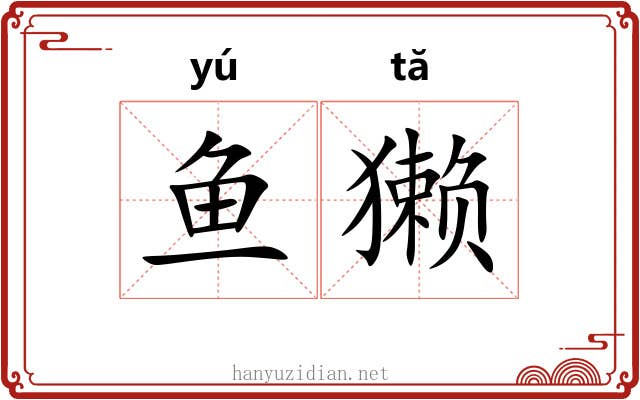 鱼獭