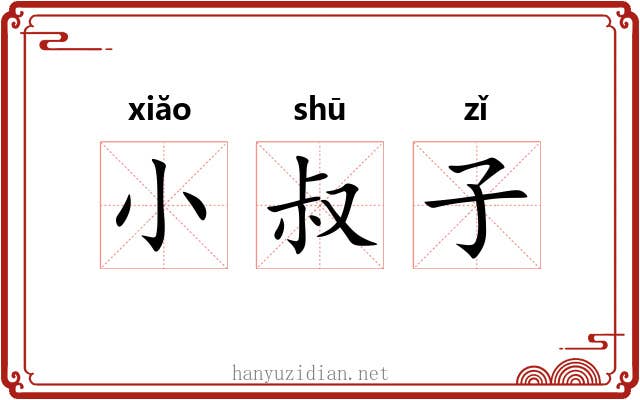 小叔子 小叔子