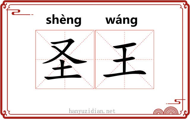 圣王