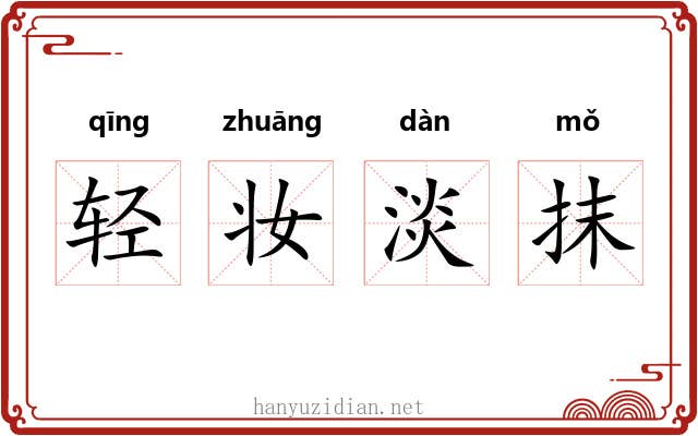 轻妆淡抹 轻妆淡抹