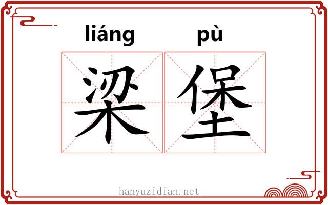 梁堡