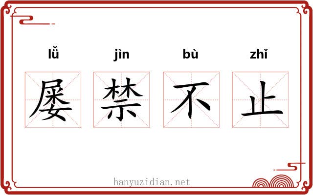 屡禁不止 屡禁不止