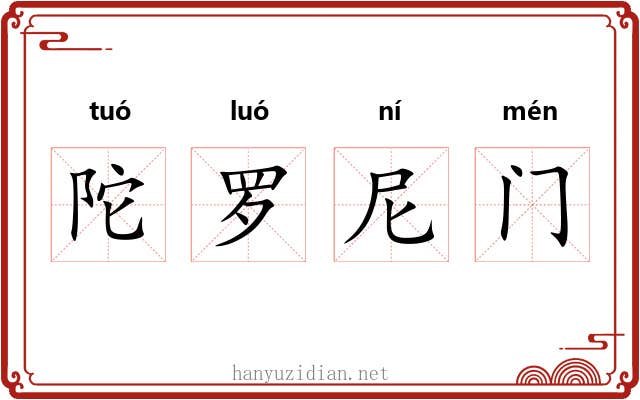 陀罗尼门 陀罗尼门