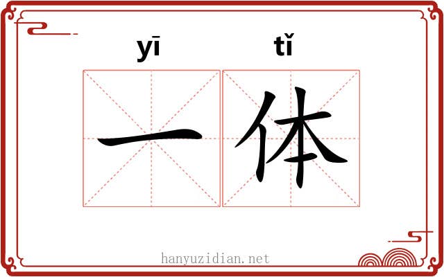 一体 一体