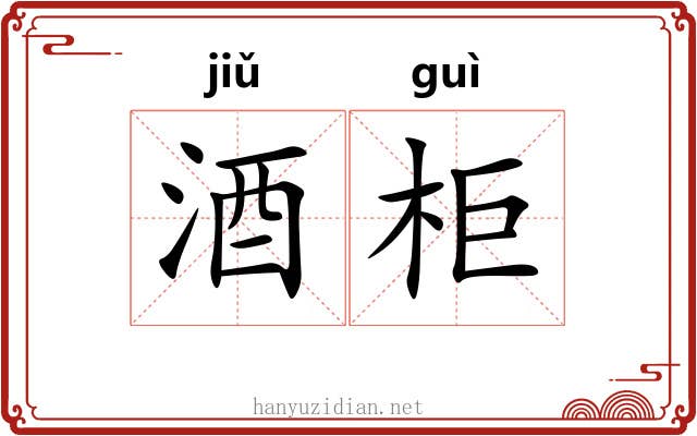 酒柜