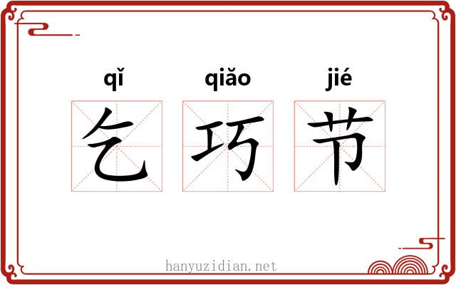 乞巧节 乞巧节