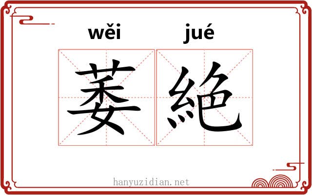 萎絶