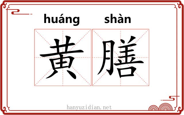 黄膳