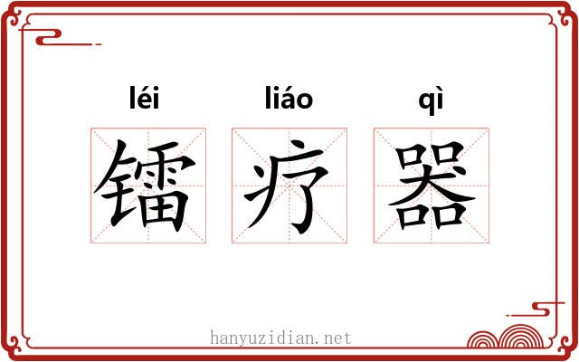 镭疗器