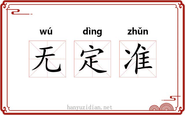 无定准 无定准