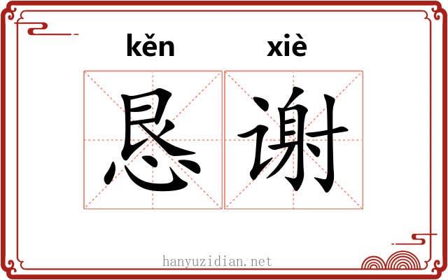 恳谢