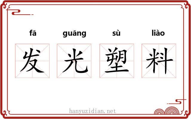 发光塑料 发光塑料