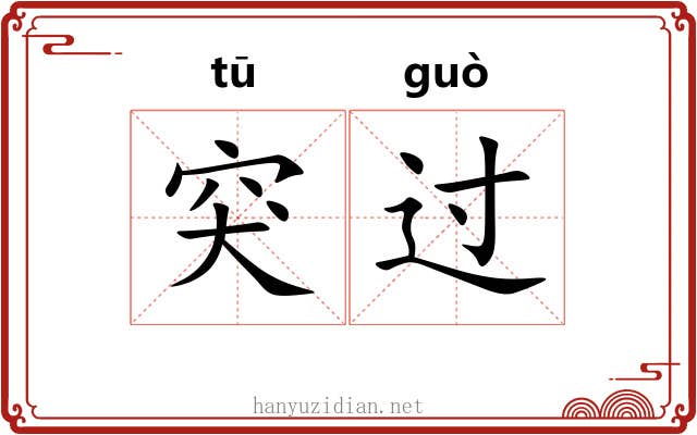 突过