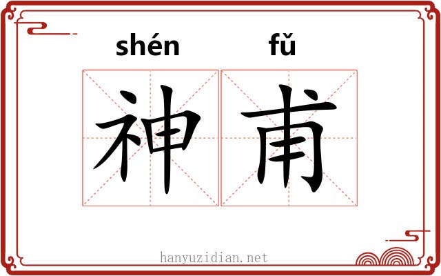神甫
