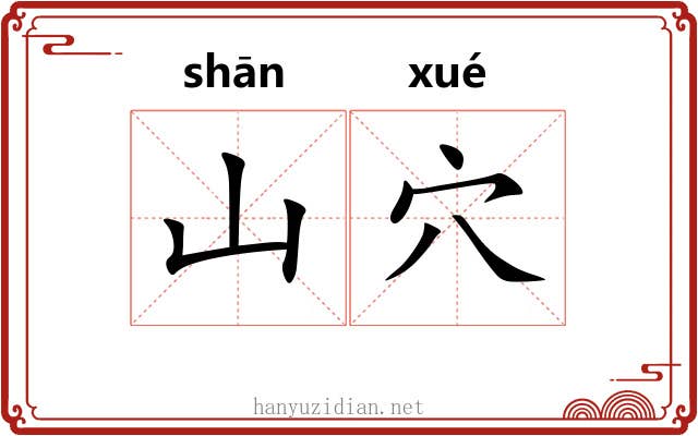 山穴