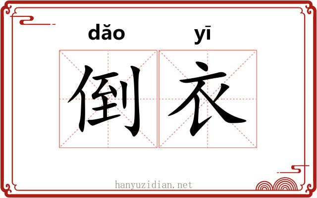 倒衣 倒衣