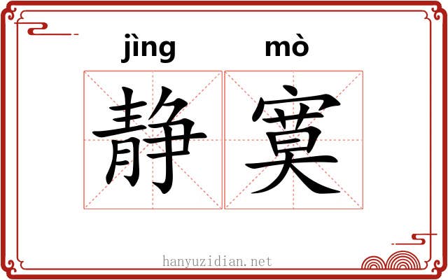 静寞