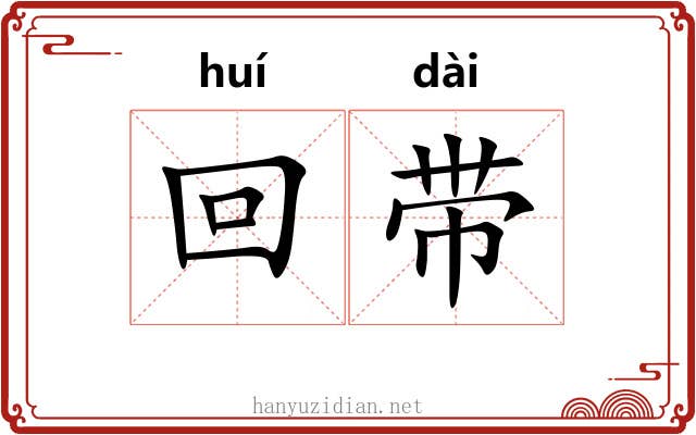回带