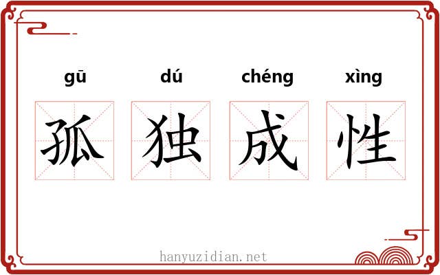 孤独成性