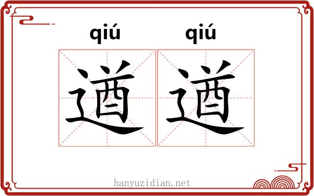 遒遒