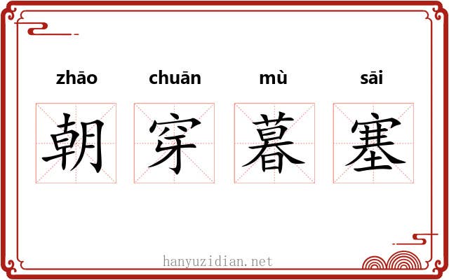 朝穿暮塞