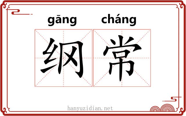 纲常