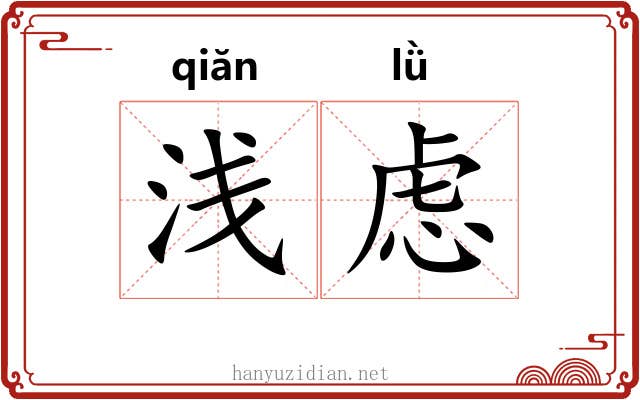 浅虑