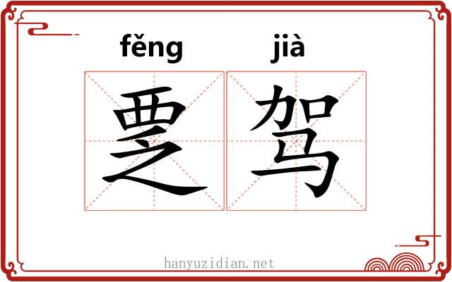 覂驾