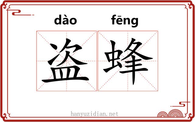 盗蜂