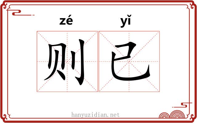 则已