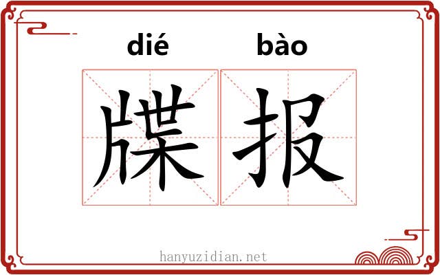 牒报