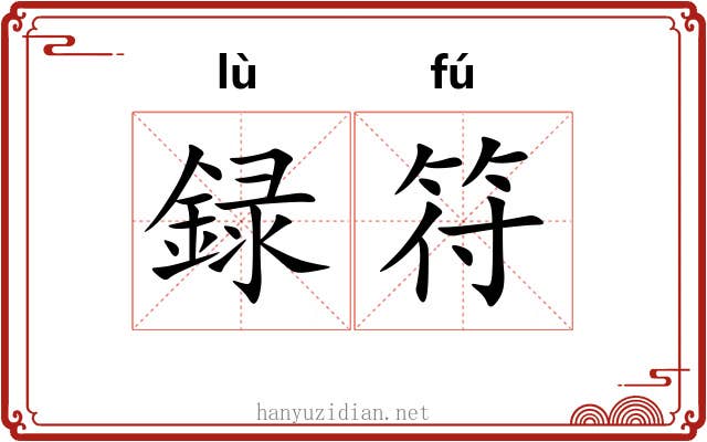 録符