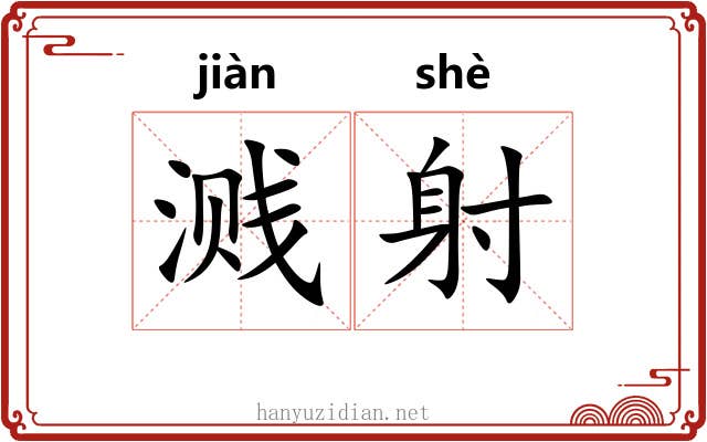 溅射