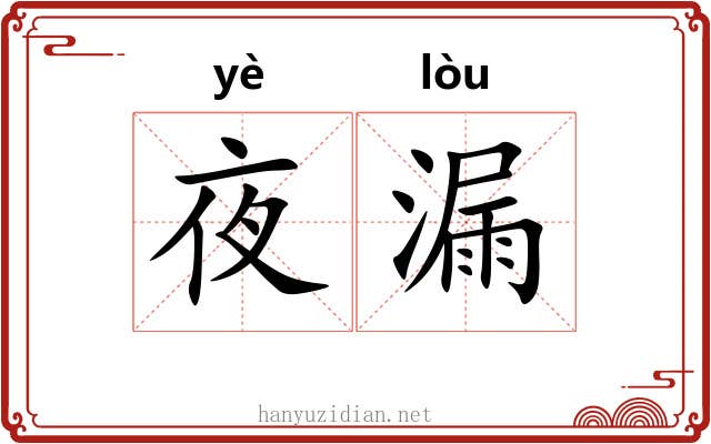 夜漏 夜漏