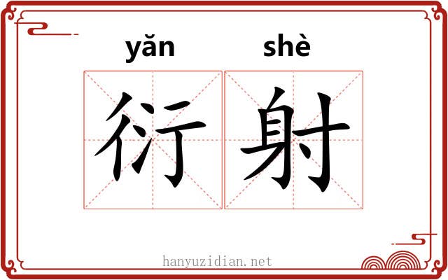 衍射 衍射