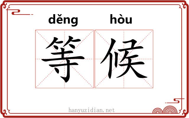 等候 等候