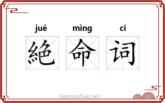 絶命词 絶命词