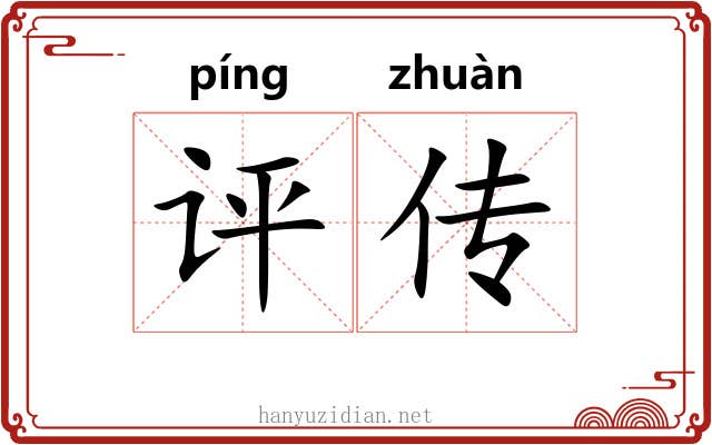 评传 评传
