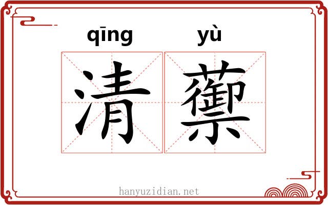 清蘌 清蘌