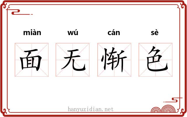 面无惭色 面无惭色